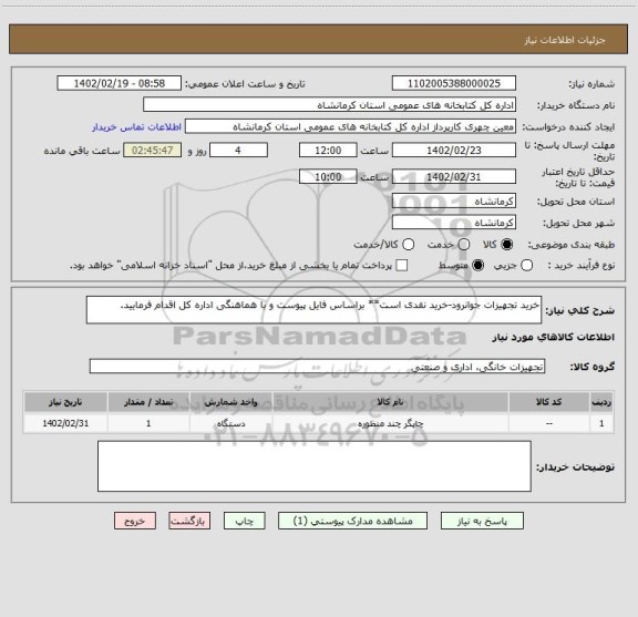 استعلام خرید تجهیزات جوانرود-خرید نقدی است** براساس فایل پیوست و با هماهنگی اداره کل اقدام فرمایید.