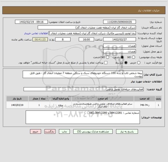 استعلام بیمه شخص ثالث و بدنه 100 دستگاه خودروهای سبک و سنگین منطقه 7 عملیات انتقال گاز - طبق فایل پیوست