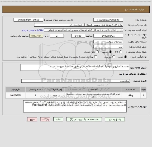 استعلام نصب جک بازویی اتوماتیک در کتابخانه علامه امینی طبق مشخصات پیوست شده