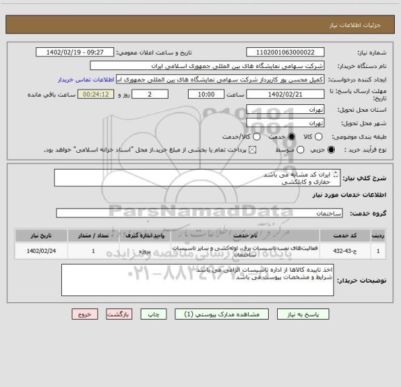 استعلام ایران کد مشابه می باشد 
حفاری و کابلکشی