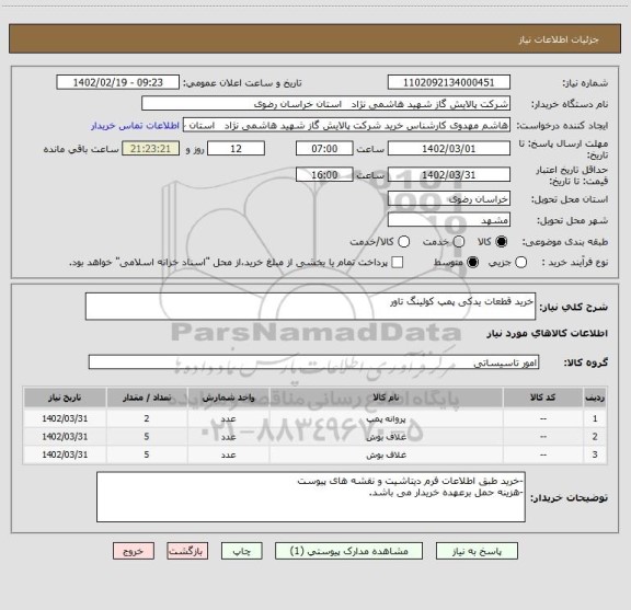 استعلام خرید قطعات یدکی پمپ کولینگ تاور