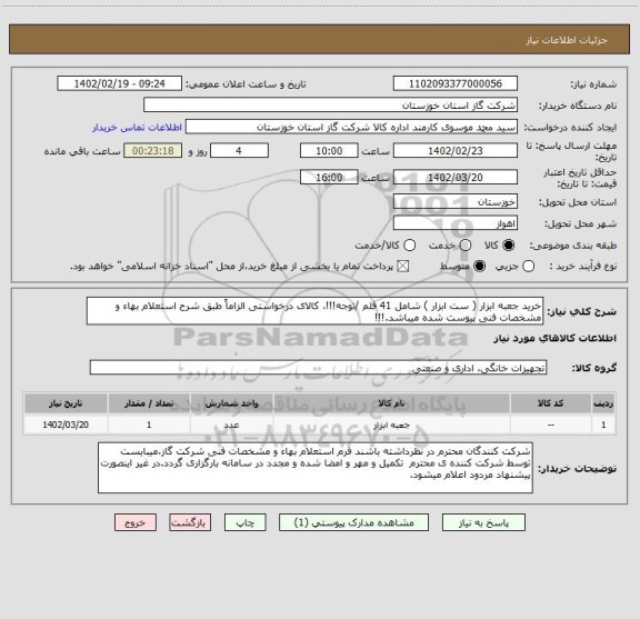 استعلام خرید جعبه ابزار ( ست ابزار ) شامل 41 قلم /توجه!!!، کالای درخواستی الزاماً طبق شرح استعلام بهاء و مشخصات فنی پیوست شده میباشد.!!!