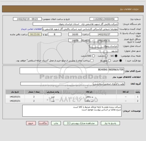 استعلام BEARING INEER&OUTER