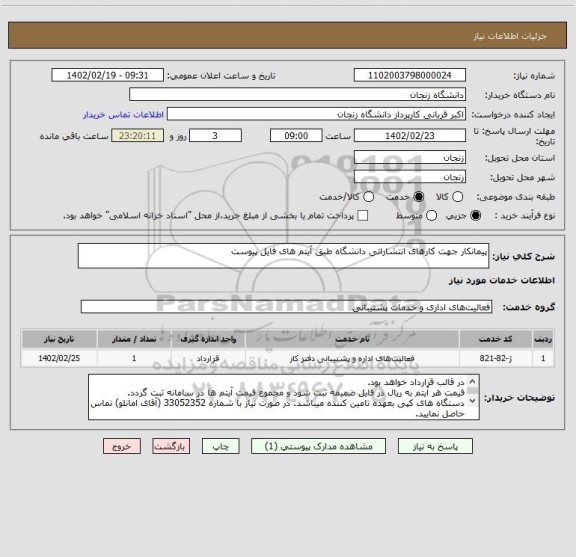 استعلام پیمانکار جهت کارهای انتشاراتی دانشگاه طبق آیتم های فایل پیوست