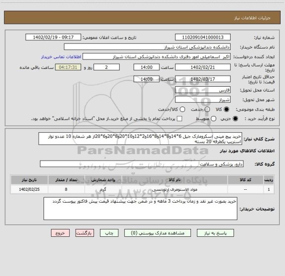 استعلام خرید پیچ مینی اسکرومارک جیل 6*14و8*14و8*16و2*12و10*20و8*20و6*20از هر شماره 10 عددو نوار استریپ یکطرفه 20 بسته