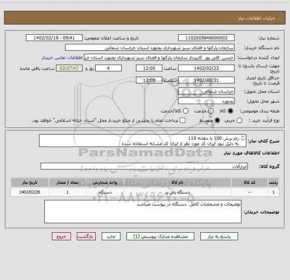 استعلام رام برش 100 با دهانه 110
به دلیل نبود ایران کد مورد نظر از ایران کد مشابه استفاده شده
کارشناس فنی 09367226965