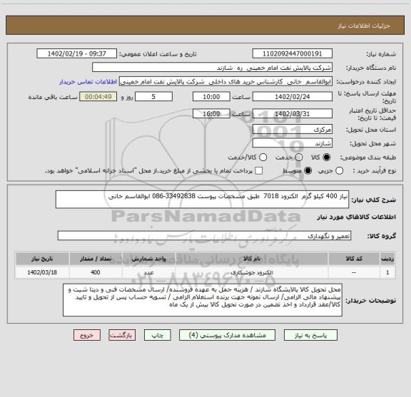 استعلام نیاز 400 کیلو گرم  الکترود 7018  طبق مشخصات پیوست 33492838-086 ابوالقاسم خانی