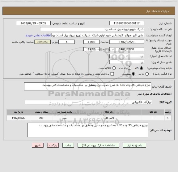 استعلام چراغ خیابانی 35 وات LED  به شرح جدول ذیل ومنطبق بر  محاسبات و مشخصات فنی پیوست