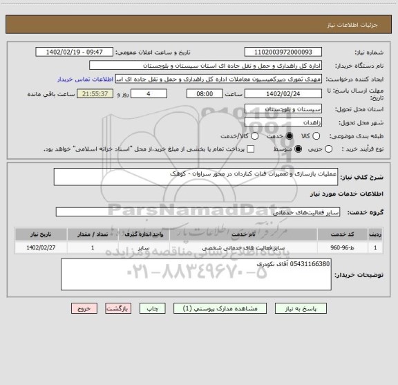 استعلام عملیات بازسازی و تعمیرات قنات کناردان در محور سراوان - کوهک