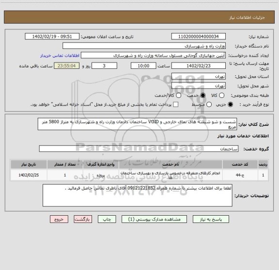 استعلام شست و شو شیشه های نمای خارجی و VOID ساختمان دادمان وزارت راه و شهرسازی به متراژ 5800 متر مربع