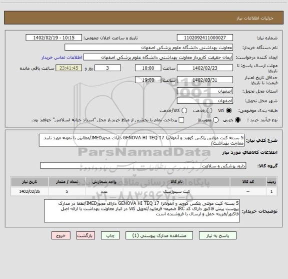 استعلام 5 بسته کیت مولتی پلکس کووید و آنفولانزا GENOVA HI TEQ 17 دارای مجوزIMED/مطابق با نمونه مورد تایید معاونت بهداشت/