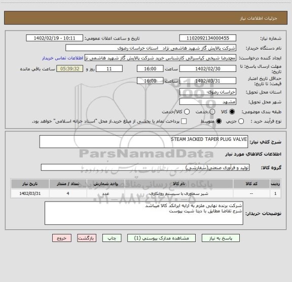 استعلام STEAM JACKED TAPER PLUG VALVE