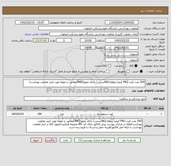 استعلام 200 عدد کیت PKU کیمیا پژوهان(96تستی) دارای مجوزIMED/مطابق با نمونه مورد تایید معاونت بهداشت/