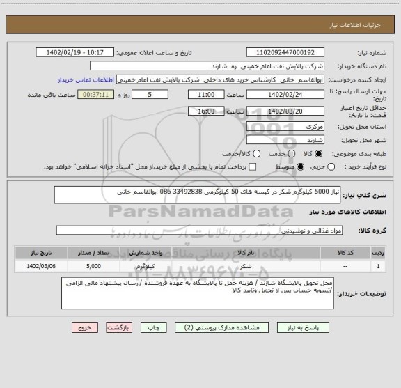 استعلام نیاز 5000 کیلوگرم شکر در کیسه های 50 کیلوگرمی 33492838-086 ابوالقاسم خانی