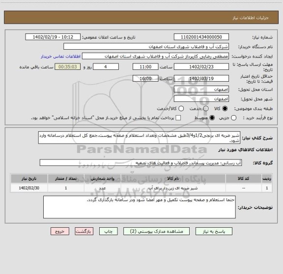 استعلام شیر ضربه ای برنجی1/2و3/4طبق مشخصات وتعداد استعلام و صفحه پیوست.جمع کل استعلام درسامانه وارد شود.