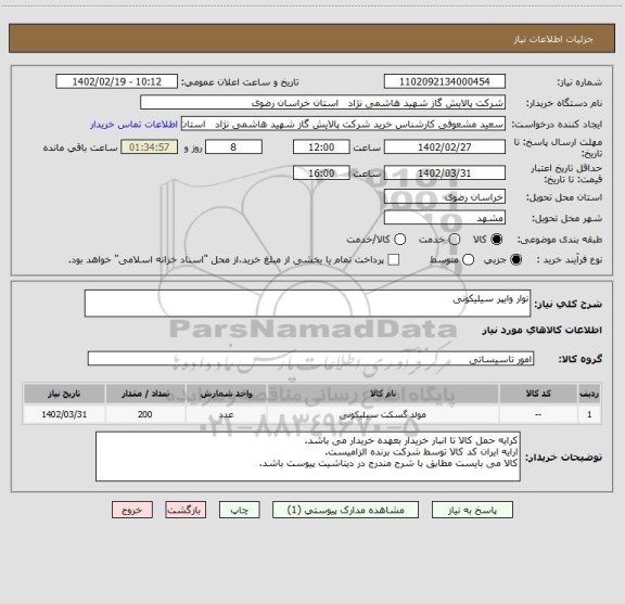 استعلام نوار وایپر سیلیکونی