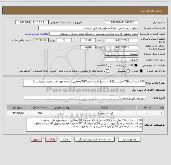 استعلام 200 عدد کیتTSHدیازیست(192تستی) دارای مجوزIMED/مطابق با نمونه مورد تایید معاونت بهداشت/