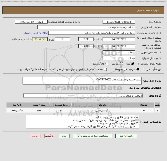 استعلام تلفن باسیم پاناسونیک مدل KX-TT7705X