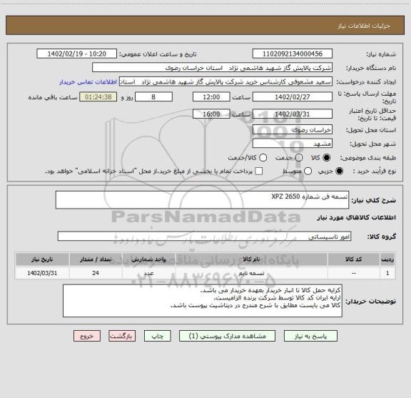 استعلام تسمه فن شماره XPZ 2650