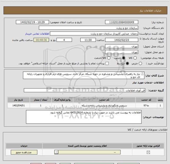 استعلام نیاز به راهبری، پشتیبانی و مشاوره در حوزه شبکه، مرکز داده، سرویس های نرم افزاری و تجهیزات رایانه ای حج و 
زیارت و دفاتر استانی طبق فایل به مدت 9ماه