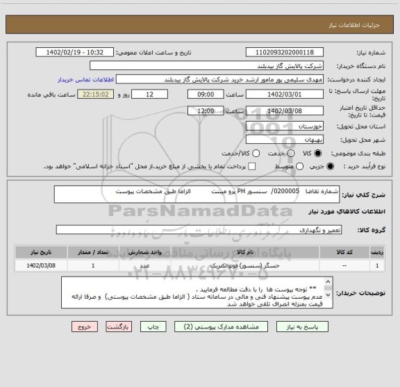 استعلام شماره تقاضا   0200005/  سنسور PH پرو میننت          الزاما طبق مشخصات پیوست