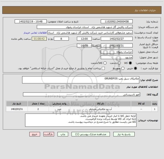 استعلام مکانیکال سیل پمپ GRUNDFOS