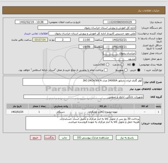 استعلام کولر گازی ایران رادیاتور 24000A مدل IAC-24CH/XA/A