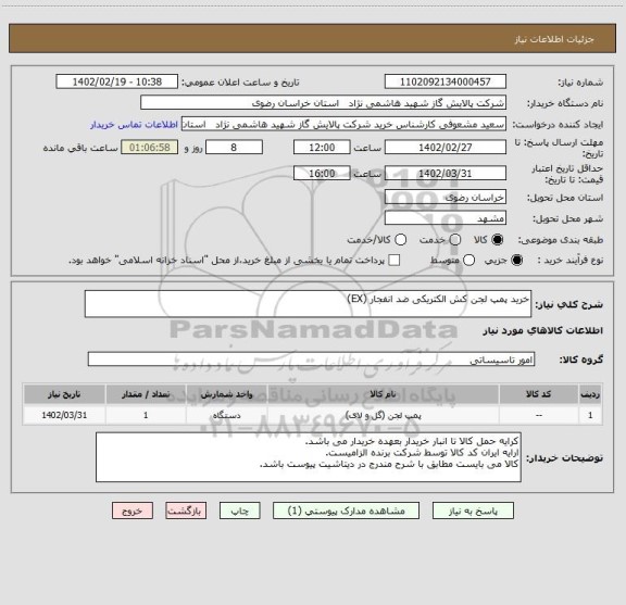 استعلام خرید پمپ لجن کش الکتریکی ضد انفجار (EX)