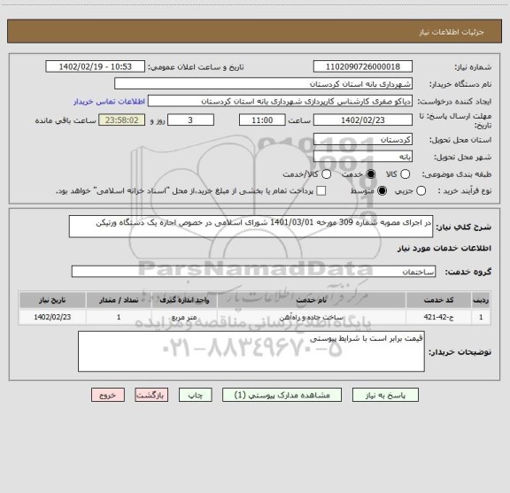 استعلام در اجرای مصوبه شماره 309 مورخه 1401/03/01 شورای اسلامی در خصوص اجاره یک دستگاه ورتیکن