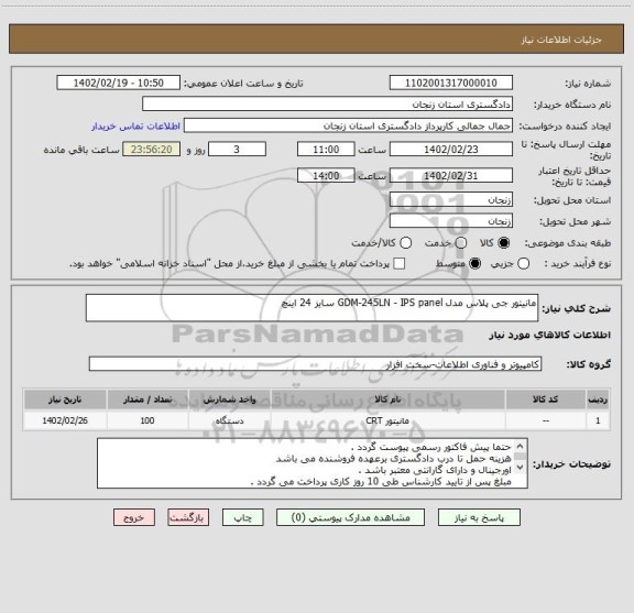 استعلام مانیتور جی پلاس مدل GDM-245LN - IPS panel سایز 24 اینچ