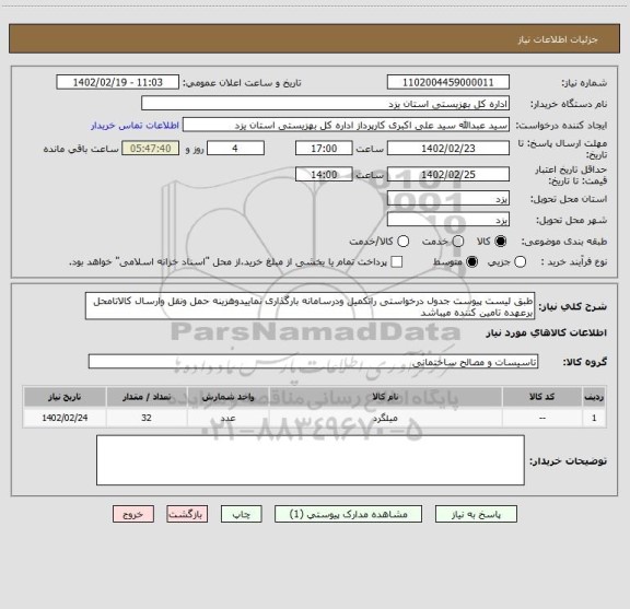 استعلام طبق لیست پیوست جدول درخواستی راتکمیل ودرسامانه بارگذاری نماییدوهزینه حمل ونقل وارسال کالاتامحل برعهده تامین کننده میباشد