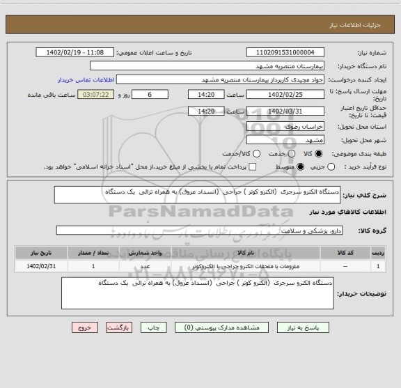 استعلام دستگاه الکترو سرجری  (الکترو کوتر ) جراحی  (انسداد عروق) به همراه ترالی  یک دستگاه