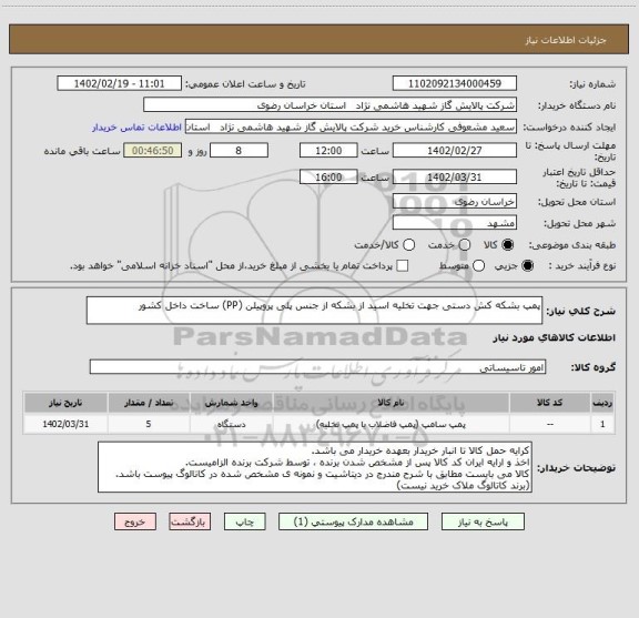 استعلام پمپ بشکه کش دستی جهت تخلیه اسید از بشکه از جنس پلی پروپیلن (PP) ساخت داخل کشور