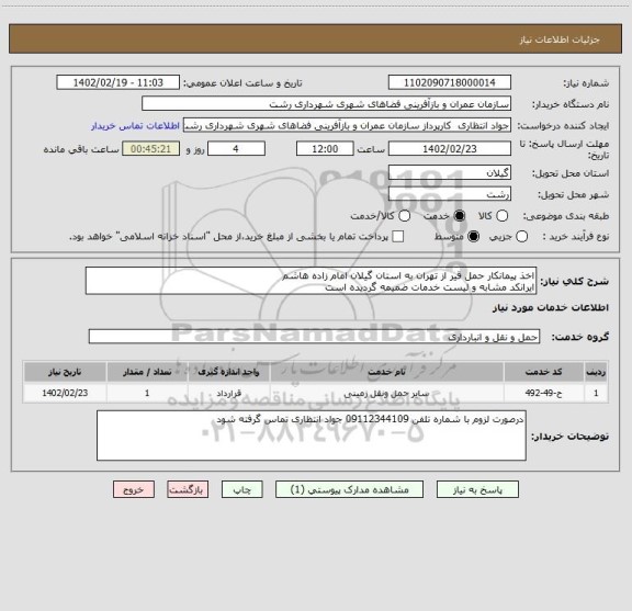 استعلام اخذ پیمانکار حمل قیر از تهران به استان گیلان امام زاده هاشم
ایرانکد مشابه و لیست خدمات ضمیمه گردیده است