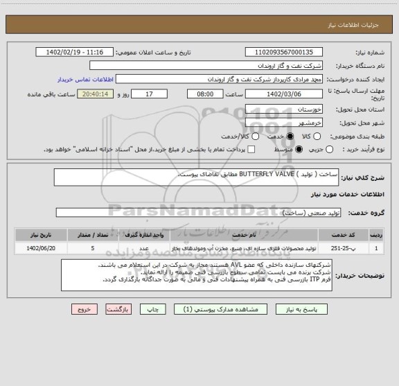 استعلام ساخت ( تولید ) BUTTERFLY VALVE مطابق تقاضای پیوست.