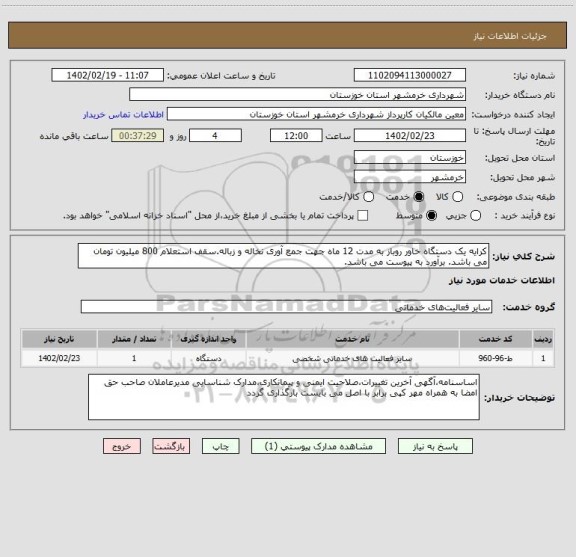 استعلام کرایه یک دستگاه خاور روباز به مدت 12 ماه جهت جمع آوری نخاله و زباله.سقف استعلام 800 میلیون تومان می باشد. برآورد به پیوست می باشد.