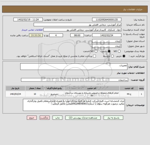 استعلام تعمیرات