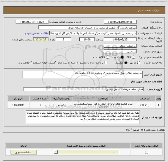 استعلام سیستم اعلام حریق مسجد شهرک وموتورخانه های پالایشگاه