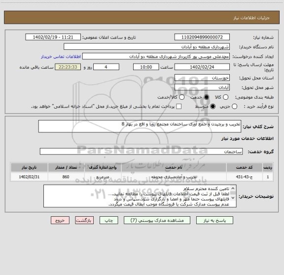 استعلام تخریب و برچیدن و جمع آوری ساختمان مجتمع رویا و اقع در بهار 8