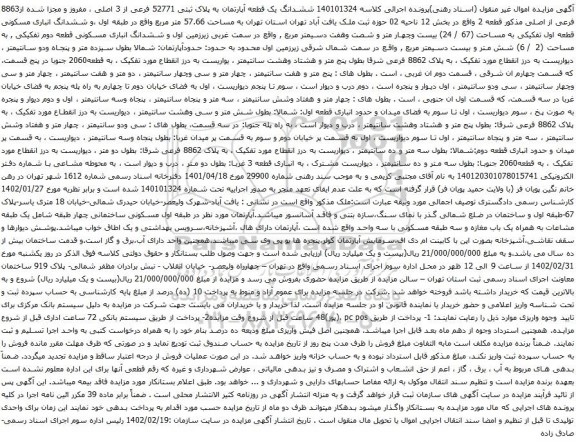 آگهی مزایده مششدانگ یک قطعه آپارتمان به پلاک ثبتی 52771 فرعی از 3 اصلی ، مفروز و مجزا شده از8863 فرعی از اصلی 