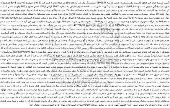 آگهی مزایده ششدانگ یک باب آپارتمان واقع در طبقه دوم به مساحت 146/30 مترمربع که مقدار 8/48 مترمربع