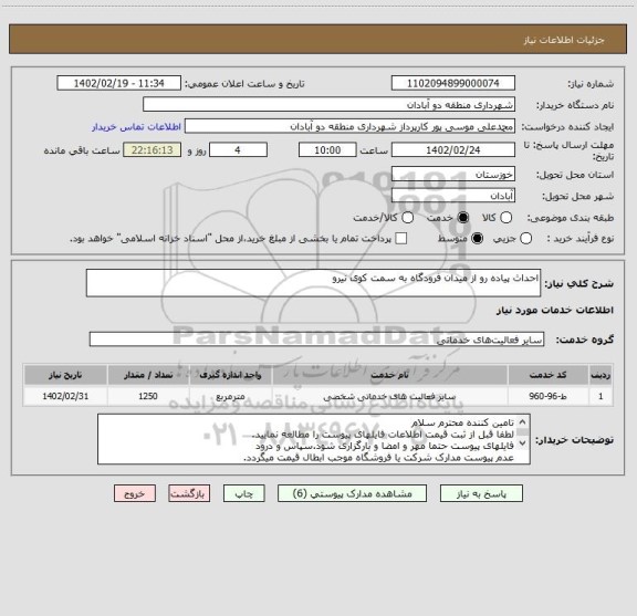 استعلام احداث پیاده رو از میدان فرودگاه به سمت کوی نیرو