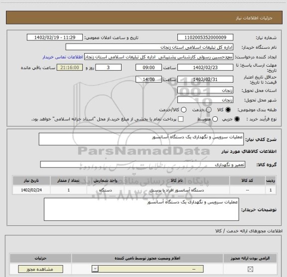 استعلام عملیات سرویس و نگهداری یک دستگاه آسانسور