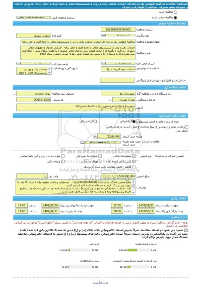 مناقصه، مناقصه عمومی یک مرحله ای خدمات خدمات رفت و روب و شستشوی معابر  و جمع آوری و حمل زباله ، لایروبی جداول و جوبهای معابر شهری ، مراقبت و نگهداری و آبیاری