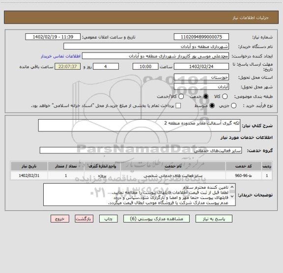 استعلام لکه گیری آسفالت معابر محدوده منطقه 2