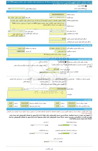 مناقصه، مناقصه عمومی همزمان با ارزیابی (یکپارچه) یک مرحله ای خرید (شامل: تهیه،  بارگیری، حمل، تخلیه و تحویل) 1400 عدد کنتور آب پیستونی خشک و 3500 عدد مولتی جت خشک در اق