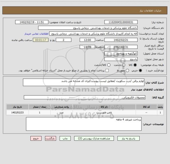 استعلام لوازم برقی /درب سکوریت /مطابق لیست پیوست/ایران کد مشابه می باشد