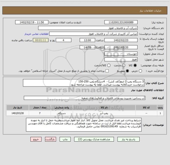 استعلام 3 دستگاه پمپ 2 اینچ(کف کش) -  4دستگاه پمپ 250-150
درخواست خریدکالابه پیوست میباشد. لطفا به پیوست مراجعه شود