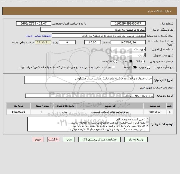 استعلام اجرای جدول و پیاده روی حاشیه بلوار نیایش سمت منازل مسکونی