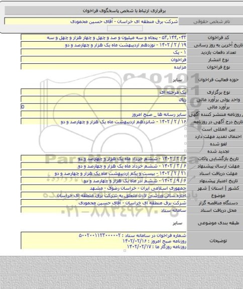 مزایده, اجاره سالن ورزشی لادن متعلق به شرکت برق منطقه ای خراسان